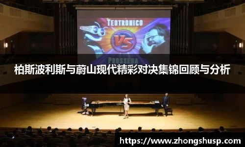 柏斯波利斯与蔚山现代精彩对决集锦回顾与分析