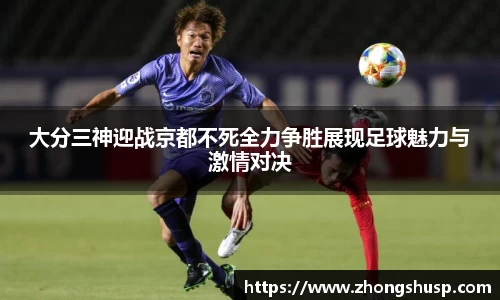 大分三神迎战京都不死全力争胜展现足球魅力与激情对决