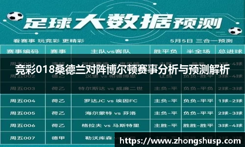 竞彩018桑德兰对阵博尔顿赛事分析与预测解析