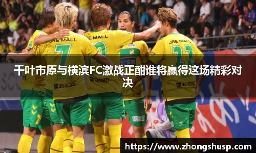 千叶市原与横滨FC激战正酣谁将赢得这场精彩对决