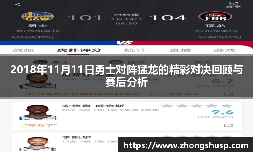 2018年11月11日勇士对阵猛龙的精彩对决回顾与赛后分析