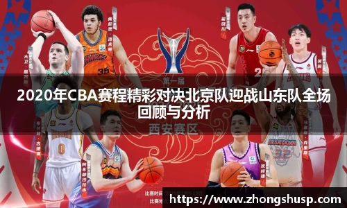 2020年CBA赛程精彩对决北京队迎战山东队全场回顾与分析